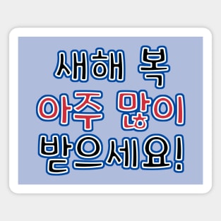 Very Happy New Year in Korean - 새해 복 아주 많이 받으세요! Magnet